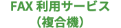 FAX利用サービス(複合機)