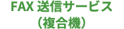 FAX送信サービス(複合機)