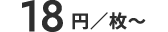 18円/枚~