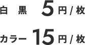 白黒5円/枚 カラー15円/枚